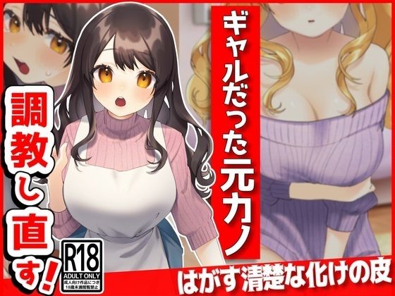 【ギャルだった元カノ、俺好みに調教しなおす！】音鳥心愛