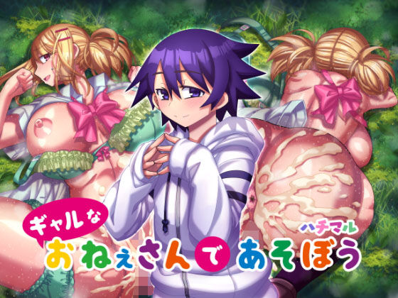 【ギャルなおねえさんであそぼう】ハチマルエクストリーム