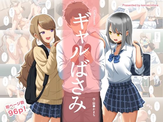 【ギャルばさみ】かまちたれ