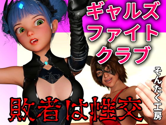 【ギャルズファイトクラブ】そんたく工房