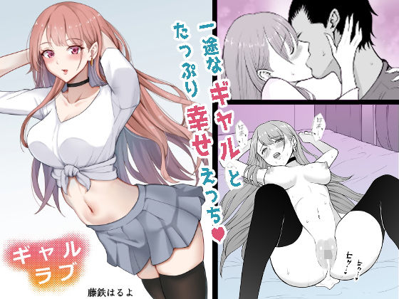 【ギャルラブ】藤鉄はるよ