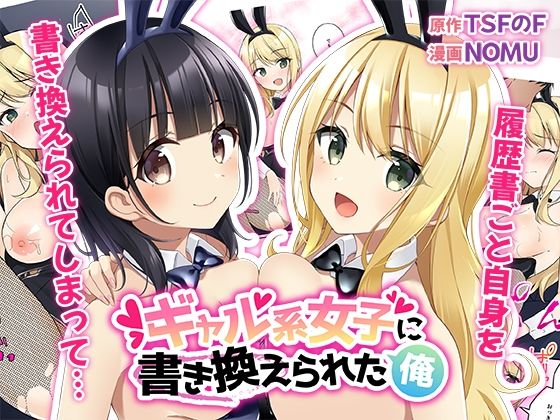 【ギャル系女子に書き換えられた俺】TSFのF
