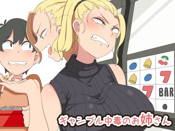 【ギャンブル中毒のお姉さん】熊笹
