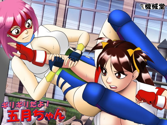 【ギリギリだよ！五月ちゃん】機械堂