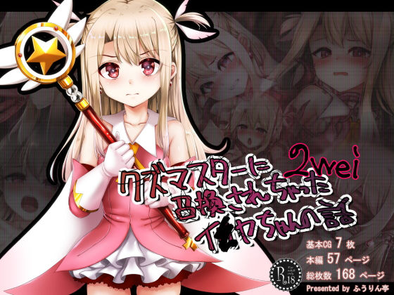 【クズマスターに召喚されちゃったイ●ヤちゃんの話 2wei】ふうりん亭