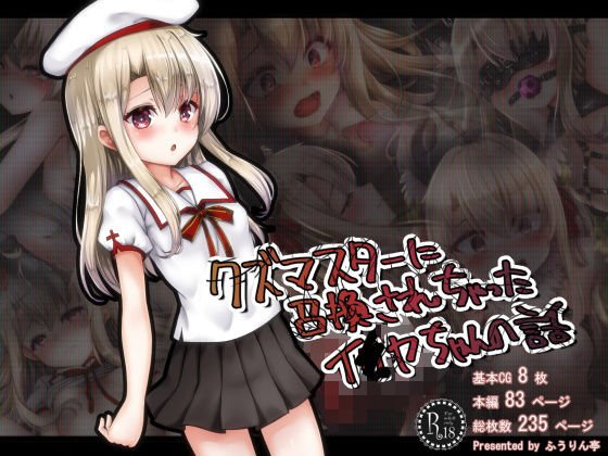 【クズマスターに召喚されちゃったイ●ヤちゃんの話】ふうりん亭