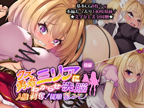 【クズ勇者ミリアにわからせ洗脳 後編 〜人権剥奪！従順慰みモノ〜】どろっぷす！