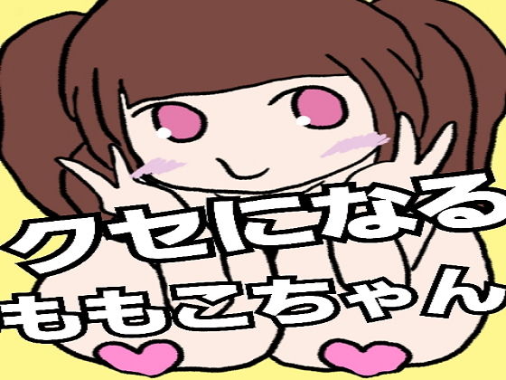 【クセになるももこちゃん】MOmOtto