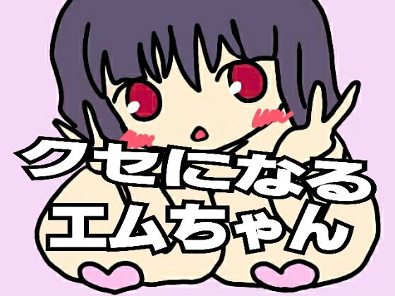 【クセになるエムちゃん】MOmOtto
