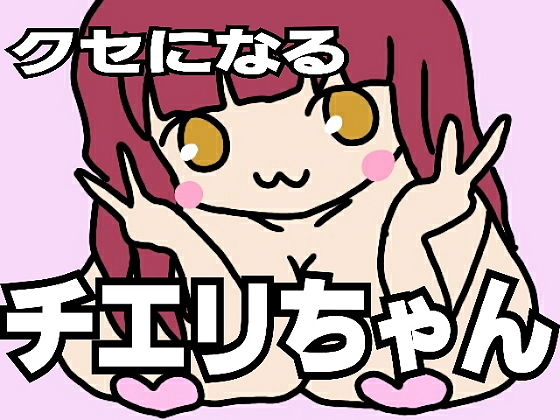【クセになるチエリちゃん】MOmOtto