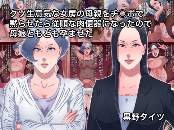 【クソ生意気な女房の母親をチ○ポで黙らせたら従順な肉便器になったので母娘ともども孕ませた】黒野タイツ