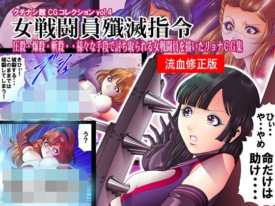 【クチナシ館CGコレクション4・女戦闘員殲滅指令 fanzaむけ特別修正バージョン】クチナシ館