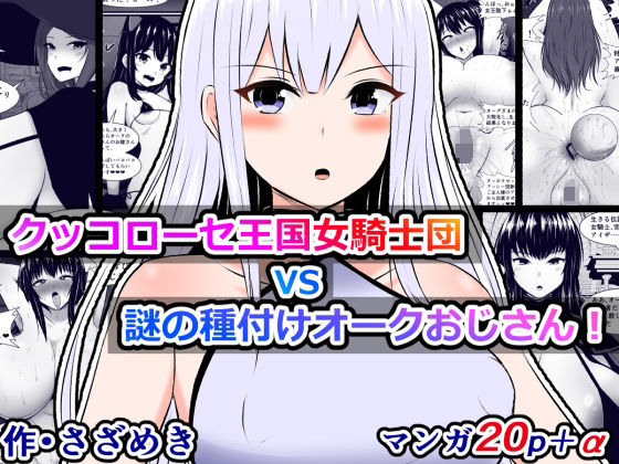 【クッコローセ女騎士団VS謎の種付けオークおじさん！（JP/EN）】さざめき通り