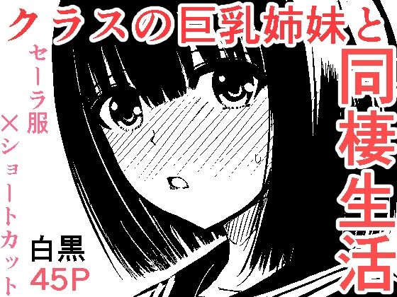 【クラスのセーラー服巨乳姉妹とムラムラ同棲生活始めます！】蒼乃海