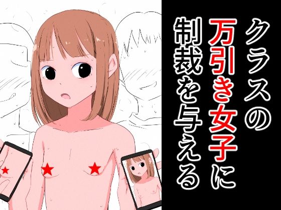 【クラスの万引き女子に制裁を与える】ねこパイソン