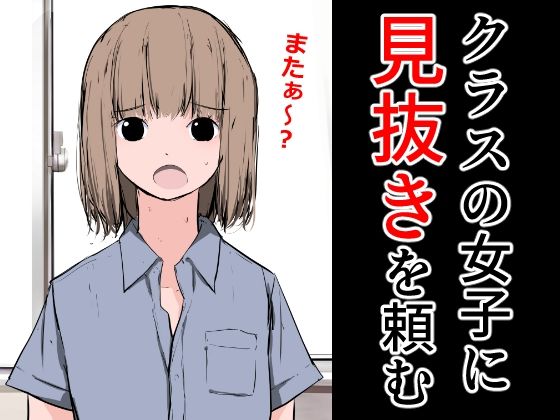 【クラスの女子に見抜きを頼む】ねこパイソン＋