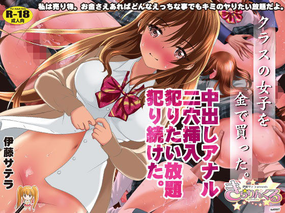 【クラスの女子を金で買った。中出しアナル二穴挿入犯りたい放題犯り続けた。】きらりんくる