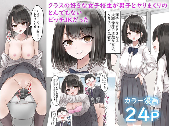 【クラスの好きな女子校生が男子とヤりまくりのとんでもないビッチJKだった】melonlime