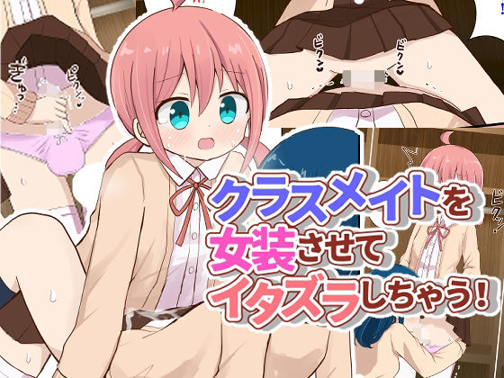 【クラスメイトを女装させてイタズラしちゃう！【女子×女装男子】】さがみおきば