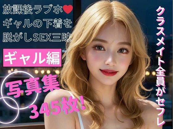 【クラスメイト全員がセフレ ギャル編 写真集】AI生成サークル