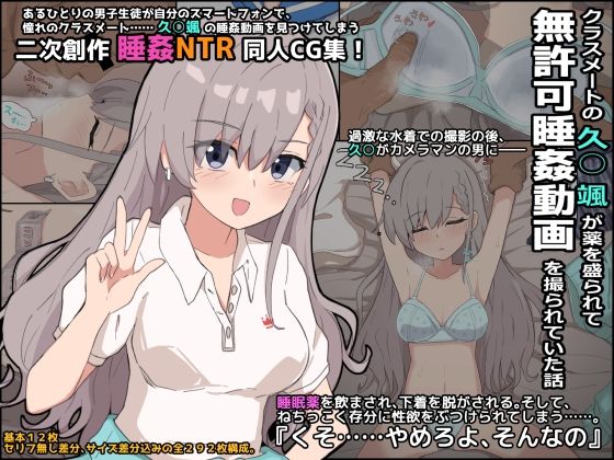 【クラスメートの久○颯が薬を盛られて無許可睡姦動画を撮られていた話】ぴーちストア