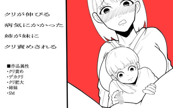 【クリが伸びる病気にかかった姉が妹にクリ責めされる】蜂蜂蜂