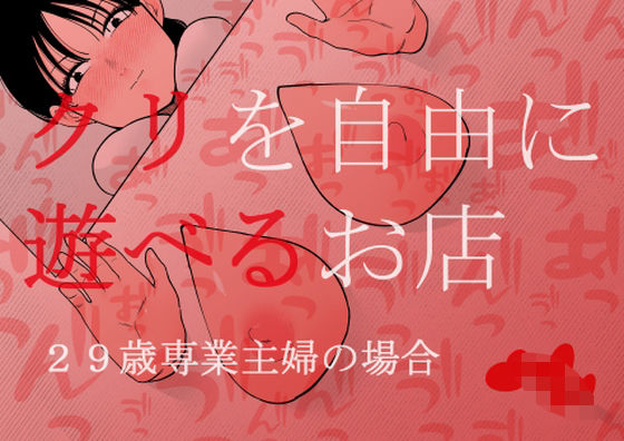 【クリを自由に遊べるお店 29歳専業主婦の場合】蜂蜂蜂