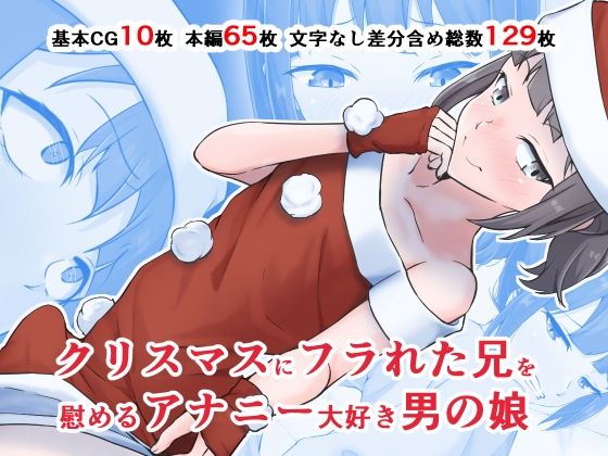 【クリスマスにフラれた兄を慰めるアナニー大好き男の娘】同人指名