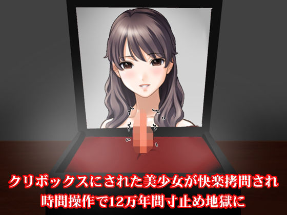 【クリボックスにされた美少女が快楽拷問され時間操作で12万年間寸止め地獄に】淫乱テディベア
