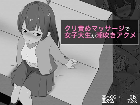 【クリ責めマッサージで女子大生が潮吹きアクメ】ぽんちき