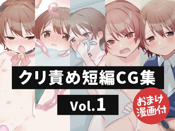 【クリ責め短編CG集 Vol.1】こみな屋