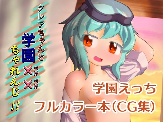 【クレアちゃんと学園××ちゃれんじ！！！！【DL版】】Bee Cradle