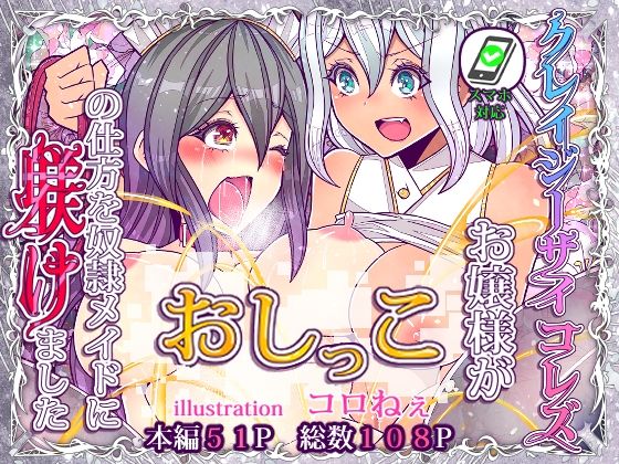 【クレイジーサイコレズお嬢様がおしっこの仕方を奴●メイドに躾けました】コロねぇ
