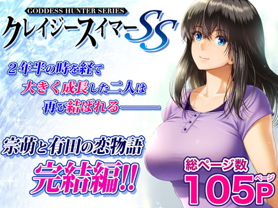 【クレイジースイマーSS】みしかるわーるど
