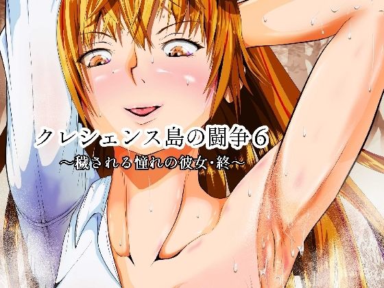 【クレシェンス島の闘争6 〜穢される憧れの彼女・終〜】ふわく