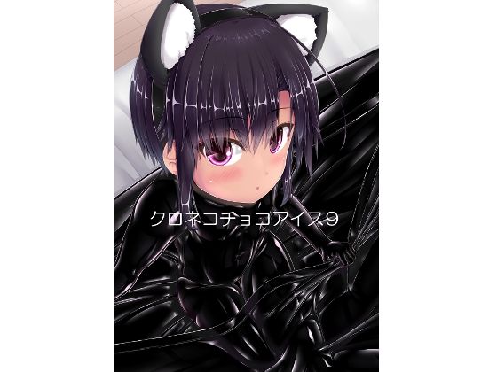 【クロネコチョコアイス9】妄想美術部