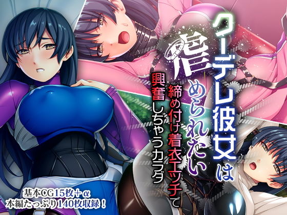 【クーデレ彼女は虐められたい 〜締め付け着衣エッチで興奮しちゃうカラダ〜】どろっぷす!