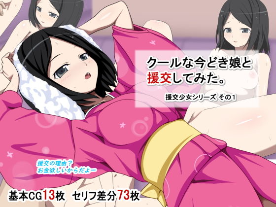【クールな今どき娘と援交してみた。】ひまわりドリル