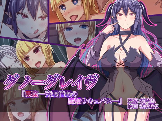 【グノーグレイヴ『悪魔―安眠の魔姫サキュバス―』】エムシー販売店