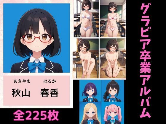 【グラビア卒業アルバム】あおむしショップ
