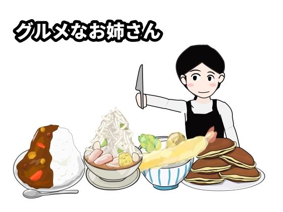 【グルメなお姉さん】Mslash