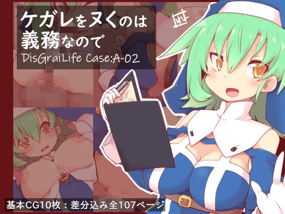 【ケガレをヌくのは義務なので DisGraiLife Case:A-02】れく空間