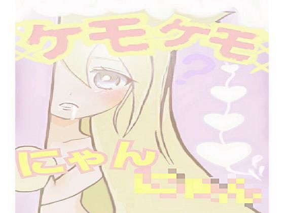 【ケモケモにゃんにゃん】ドロドロぷりん