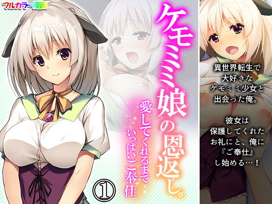 【ケモミミ娘の恩返し。愛してくれるまでいっぱいご奉仕 1巻】あまからや