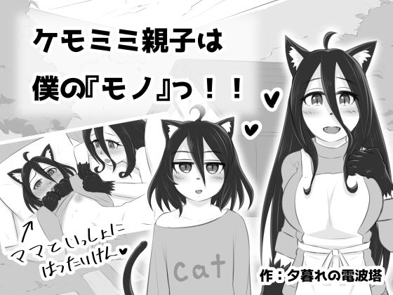 【ケモミミ親子は僕の『モノ』っ！！】夕暮れの電波塔