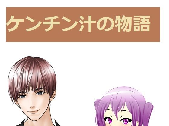【ケンチン汁の物語】ルーマニー