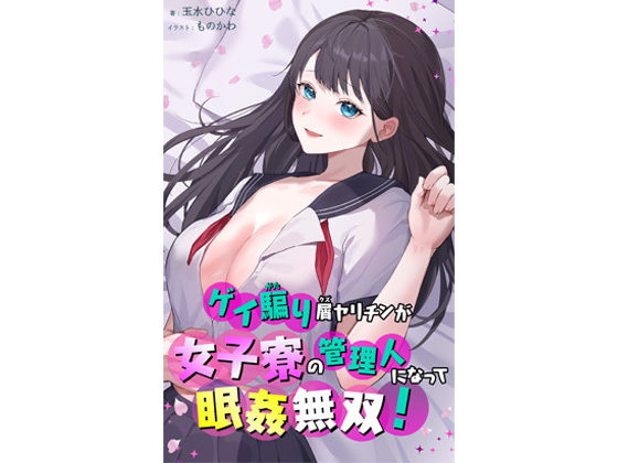 【ゲイ騙り屑ヤリチンが女子寮の管理人になって眠姦無双！】玉水ひひな
