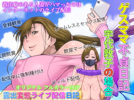 【ゲスママ不貞日記2 宇代敦子編】B級サイト