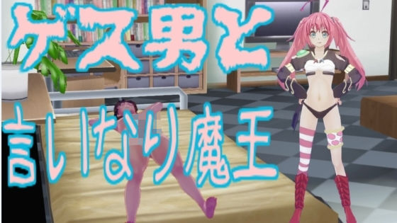 【ゲス男と言いなり魔王】無から有を生み出す会