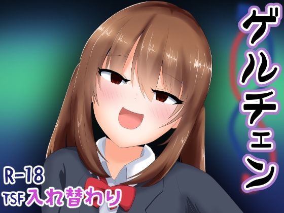 【ゲルチェン】Cはんげ